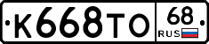 К668ТО68 - 