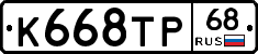 К668ТР68 - 