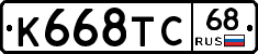 К668ТС68 - 