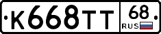 К668ТТ68 - 
