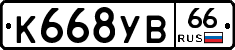 К668УВ66 - 
