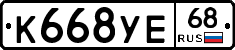 К668УЕ68 - 