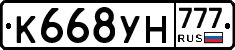 К668УН777 - 