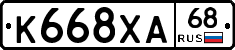 К668ХА68 - 