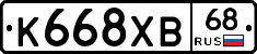 К668ХВ68 - 