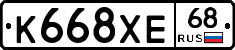 К668ХЕ68 - 