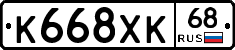 К668ХК68 - 