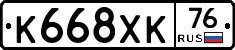К668ХК76 - 