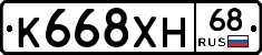 К668ХН68 - 