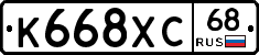 К668ХС68 - 