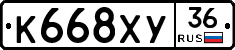 К668ХУ36 - 