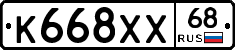 К668ХХ68 - 