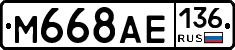 М668АЕ136 - 