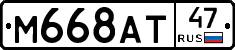 М668АТ47 - 