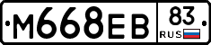 М668ЕВ83 - 