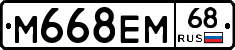 М668ЕМ68 - 