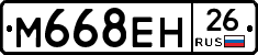 М668ЕН26 - 