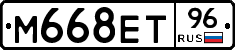 М668ЕТ96 - 