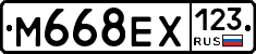 М668ЕХ123 - 