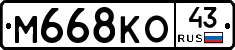 М668КО43 - 