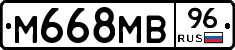 М668МВ96 - 