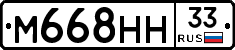 М668НН33 - 