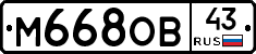 М668ОВ43 - 