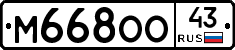 М668ОО43 - 