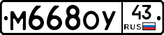 М668ОУ43 - 