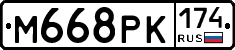 М668РК174 - 