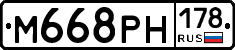 М668РН178 - 