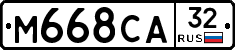 М668СА32 - 