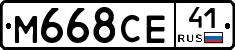 М668СЕ41 - 