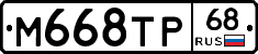 М668ТР68 - 