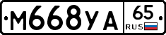 М668УА65 - 