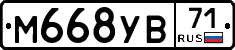 М668УВ71 - 