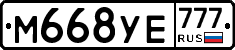 М668УЕ777 - 