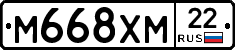 М668ХМ22 - 