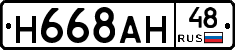 Н668АН48 - 