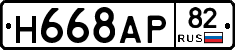 Н668АР82 - 