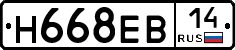 Н668ЕВ14 - 