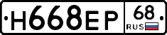 Н668ЕР68 - 
