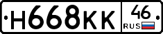 Н668КК46 - 