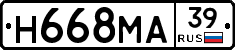 Н668МА39 - 