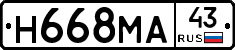 Н668МА43 - 