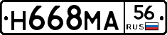 Н668МА56 - 