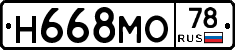 Н668МО78 - 