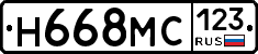 Н668МС123 - 