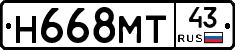 Н668МТ43 - 