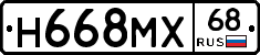 Н668МХ68 - 
